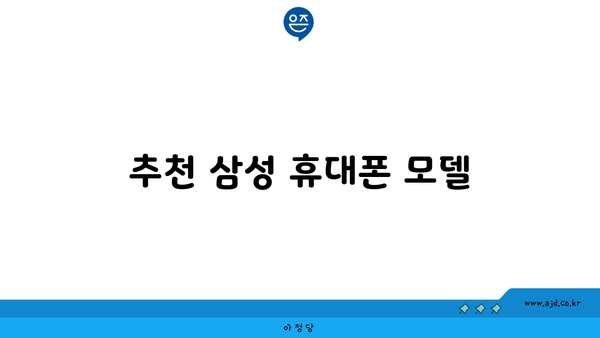 추천 삼성 휴대폰 모델