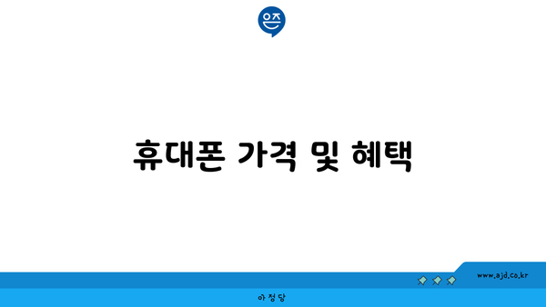 휴대폰 가격 및 혜택