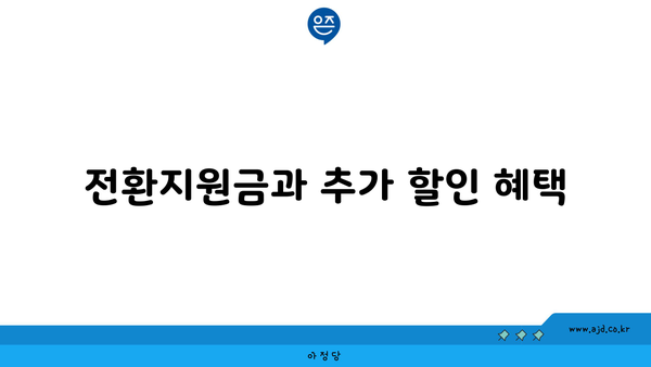 전환지원금과 추가 할인 혜택