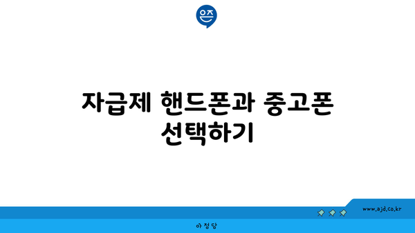 자급제 핸드폰과 중고폰 선택하기