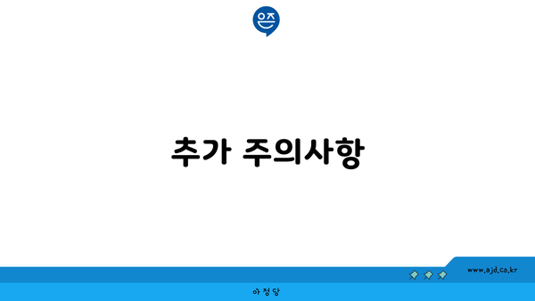 추가 주의사항