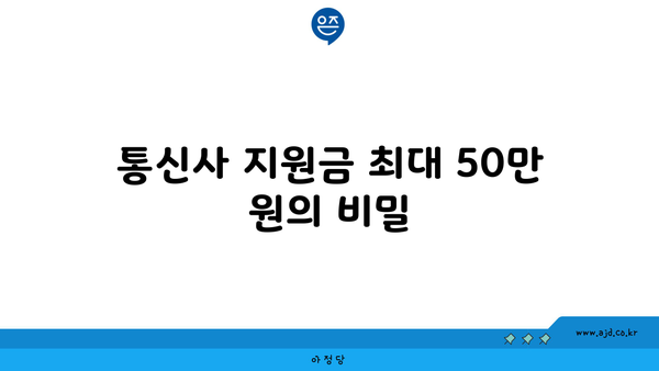 통신사 지원금 최대 50만 원의 비밀