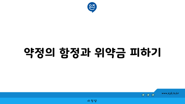 약정의 함정과 위약금 피하기