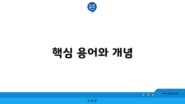 핵심 용어와 개념