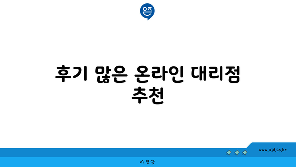 후기 많은 온라인 대리점 추천