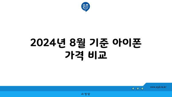 2024년 8월 기준 아이폰 가격 비교