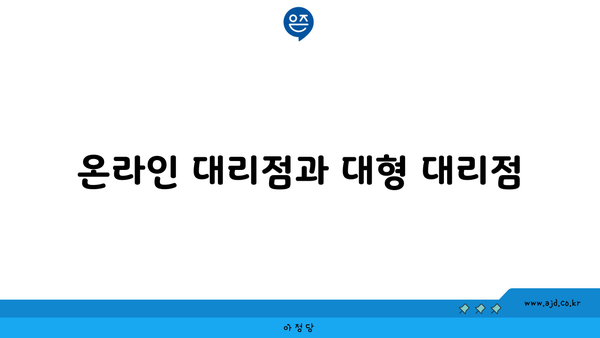 온라인 대리점과 대형 대리점