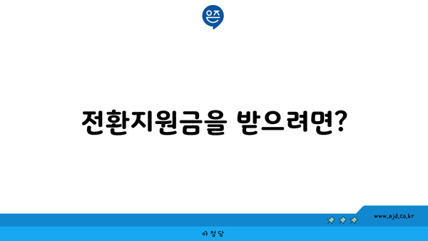 전환지원금을 받으려면?