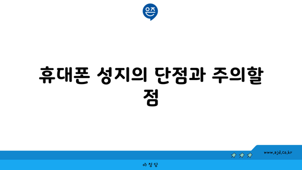 휴대폰 성지의 단점과 주의할 점