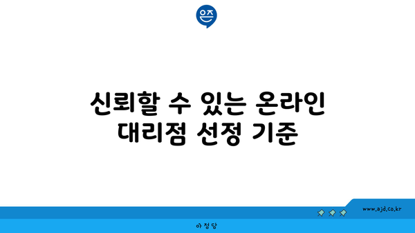 신뢰할 수 있는 온라인 대리점 선정 기준