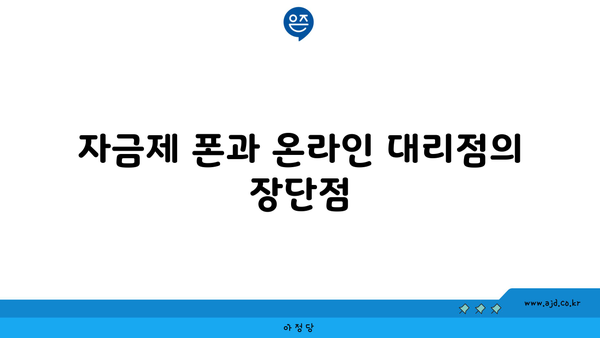 자금제 폰과 온라인 대리점의 장단점