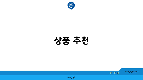 상품 추천