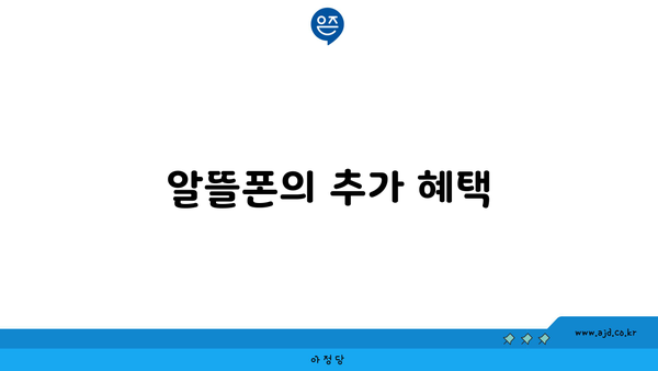 알뜰폰의 추가 혜택