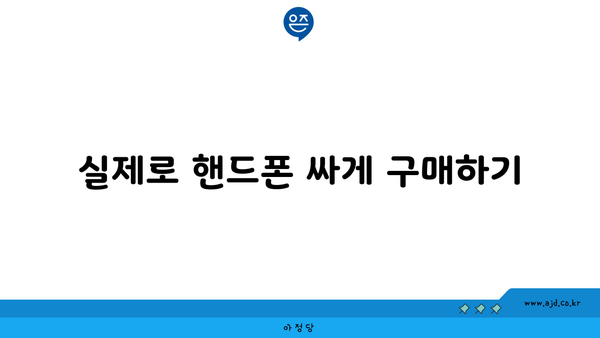 실제로 핸드폰 싸게 구매하기