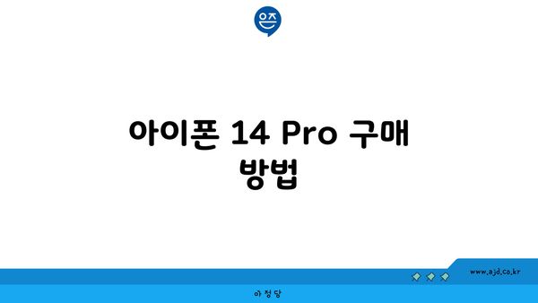 아이폰 14 Pro 구매 방법