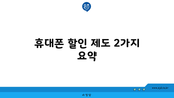 휴대폰 할인 제도 2가지 요약