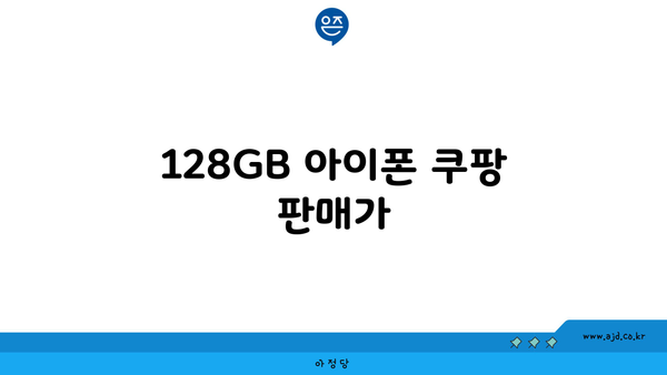 128GB 아이폰 쿠팡 판매가