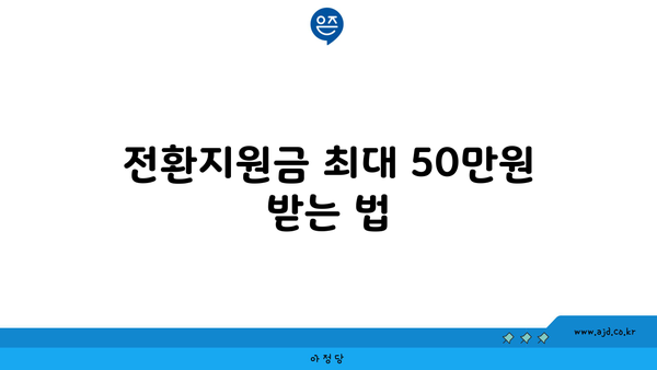 전환지원금 최대 50만원 받는 법