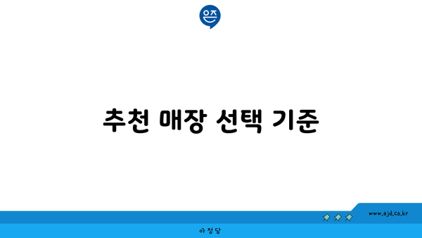 추천 매장 선택 기준