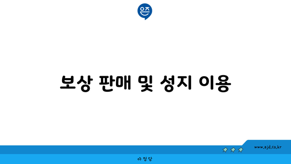 보상 판매 및 성지 이용