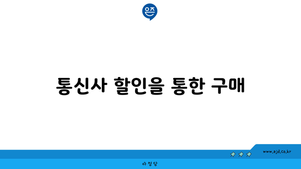 통신사 할인을 통한 구매