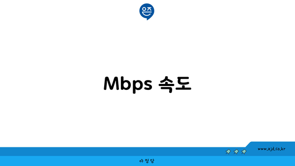 Mbps 속도