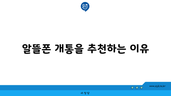 알뜰폰 개통을 추천하는 이유