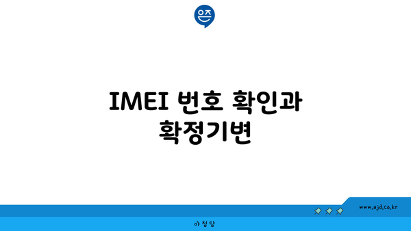 IMEI 번호 확인과 확정기변