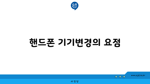 핸드폰 기기변경의 요점