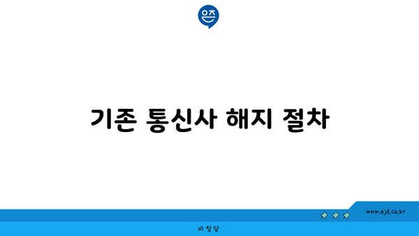 기존 통신사 해지 절차