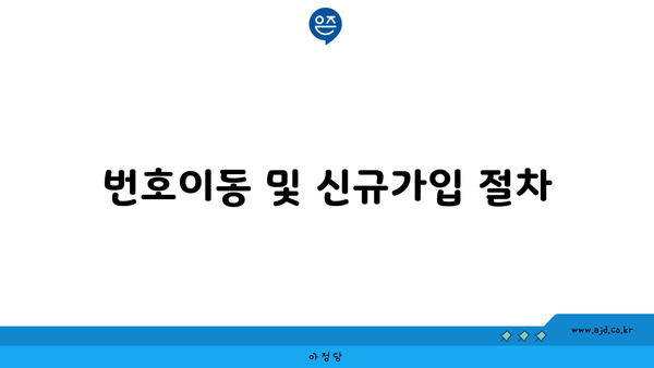 번호이동 및 신규가입 절차