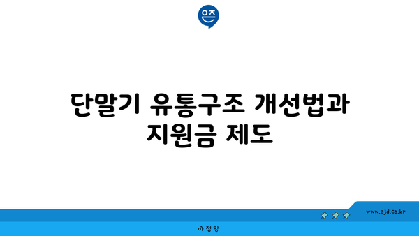 단말기 유통구조 개선법과 지원금 제도