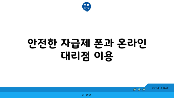 안전한 자급제 폰과 온라인 대리점 이용