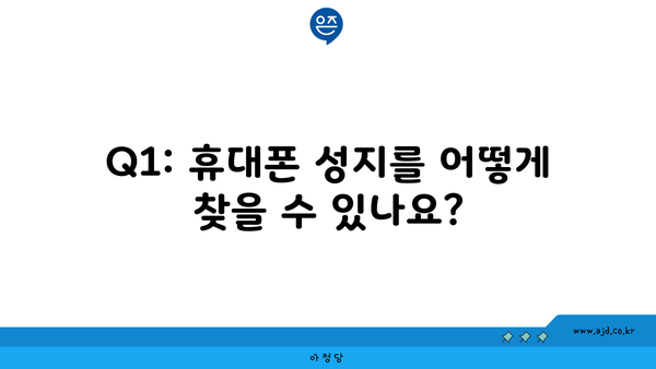 Q1: 휴대폰 성지를 어떻게 찾을 수 있나요?