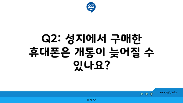 Q2: 성지에서 구매한 휴대폰은 개통이 늦어질 수 있나요?