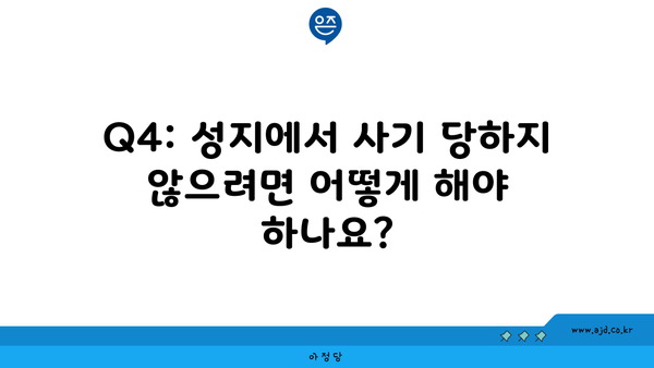 Q4: 성지에서 사기 당하지 않으려면 어떻게 해야 하나요?