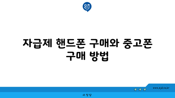 자급제 핸드폰 구매와 중고폰 구매 방법