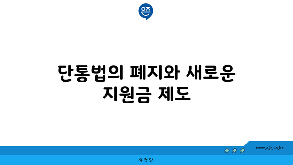 단통법의 폐지와 새로운 지원금 제도