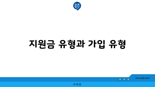 지원금 유형과 가입 유형