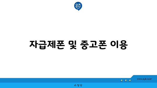 자급제폰 및 중고폰 이용