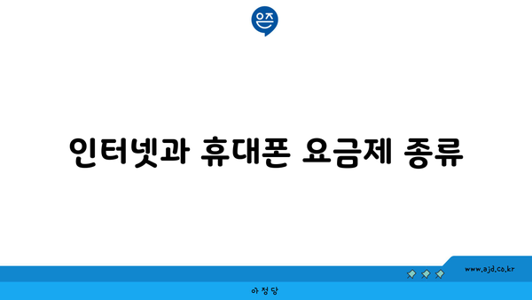 인터넷과 휴대폰 요금제 종류