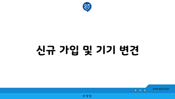 신규 가입 및 기기 변견