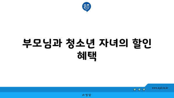 부모님과 청소년 자녀의 할인 혜택