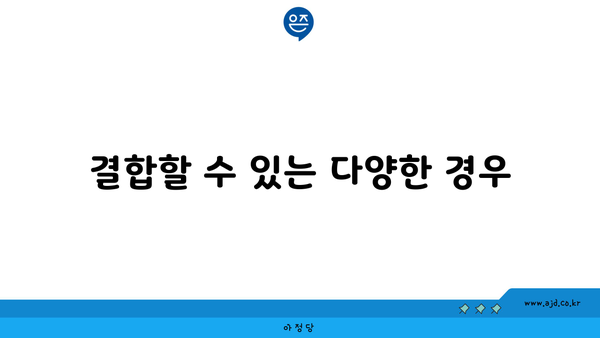 결합할 수 있는 다양한 경우