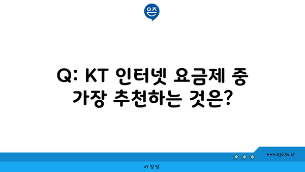 Q: KT 인터넷 요금제 중 가장 추천하는 것은?