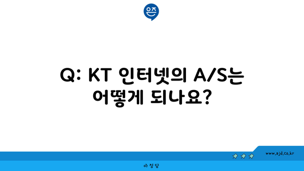 Q: KT 인터넷의 A/S는 어떻게 되나요?