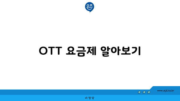 OTT 요금제 알아보기