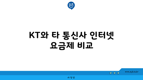 KT와 타 통신사 인터넷 요금제 비교