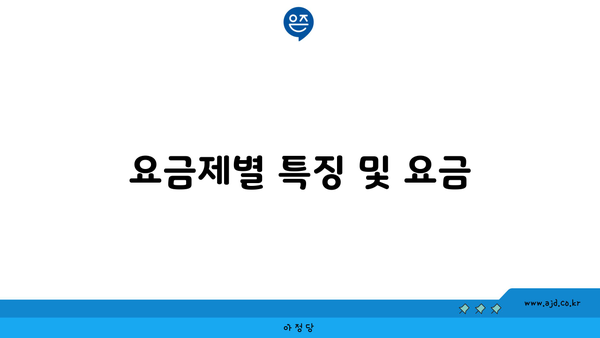 요금제별 특징 및 요금