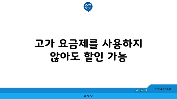 고가 요금제를 사용하지 않아도 할인 가능